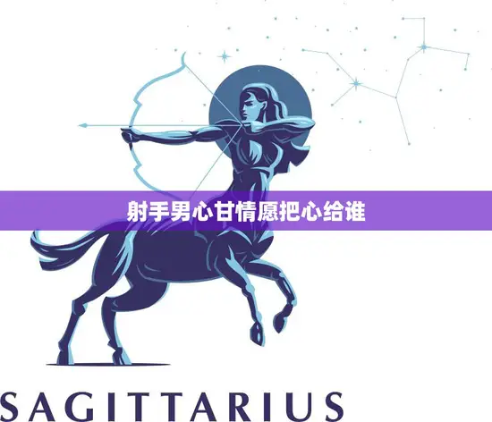 射手男心甘情愿把心给谁(寻找真爱的冒险之旅)