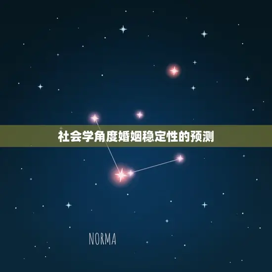 社会学角度婚姻稳定性的预测