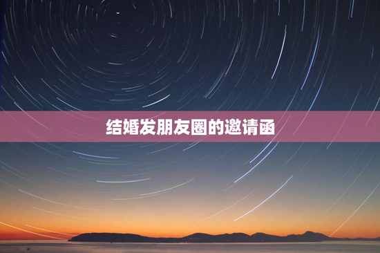 结婚发朋友圈的邀请函