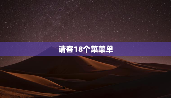 请客18个菜菜单