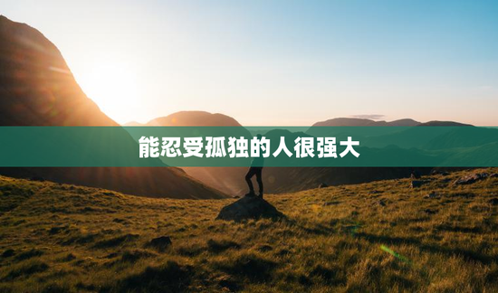 能忍受孤独的人很强大