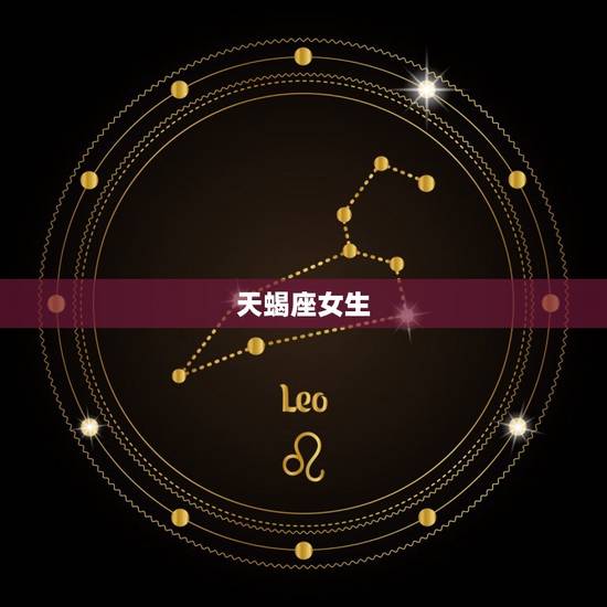 天蝎座女生