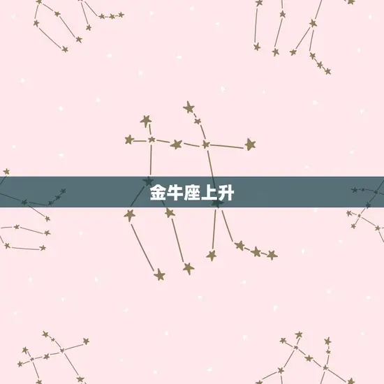 金牛座上升