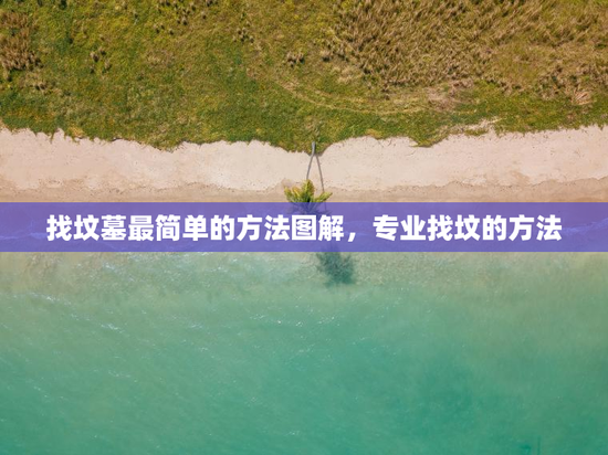 找坟墓最简单的方法图解，专业找坟的方法