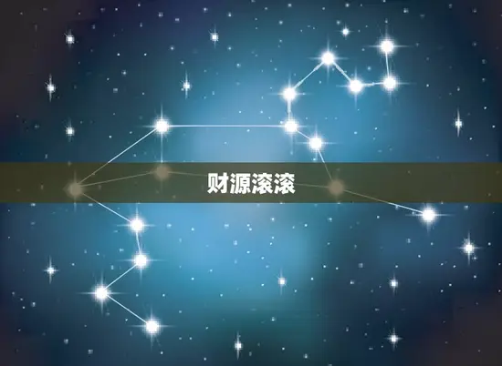 财源滚滚