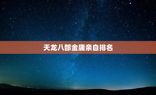 天龙八部金庸亲自排名