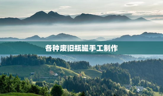 各种废旧瓶罐手工制作