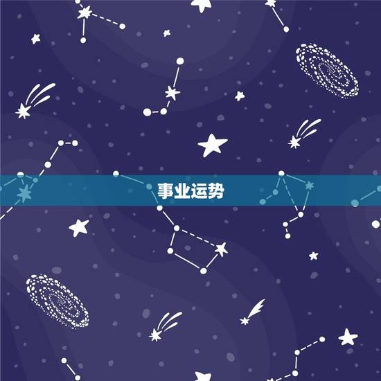 事业运势