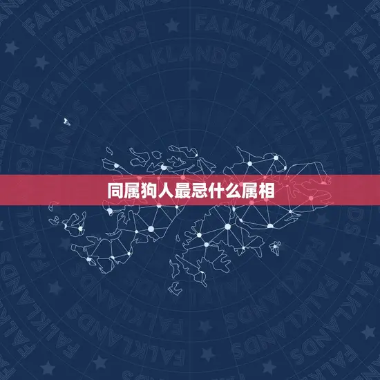 同属狗人最忌什么属相