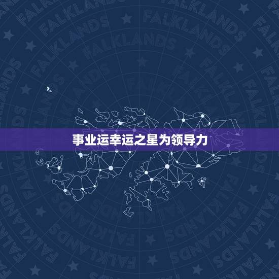 事业运幸运之星为领导力