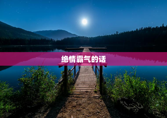 绝情霸气的话