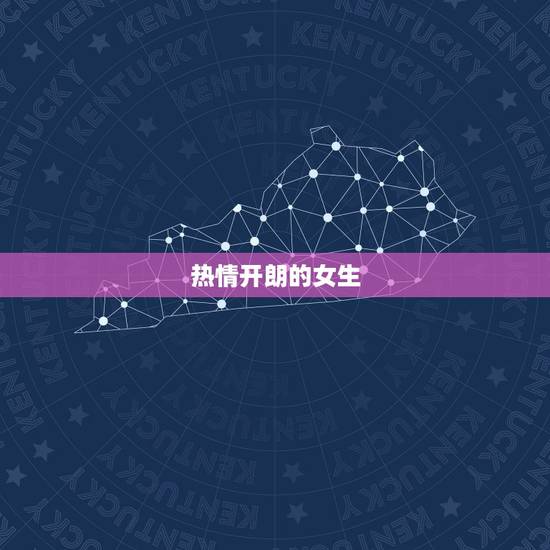 热情开朗的女生