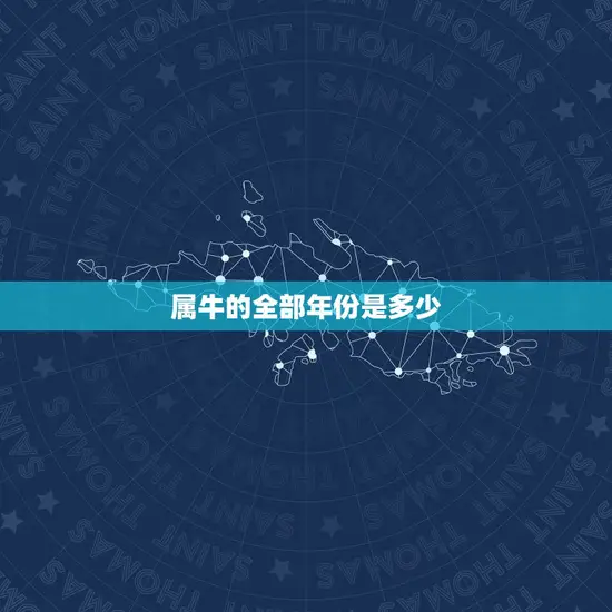 属牛的全部年份是多少