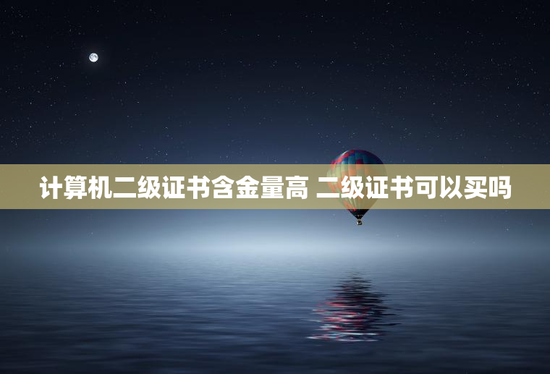 计算机二级证书含金量高 二级证书可以买吗