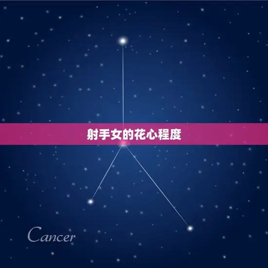 射手女的花心程度