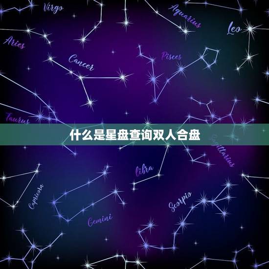什么是星盘查询双人合盘