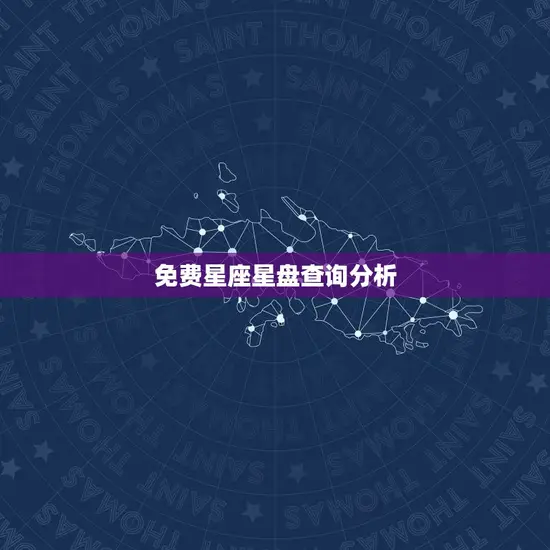 免费星座星盘查询分析
