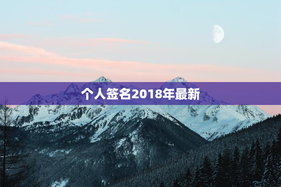 个人签名2018年最新