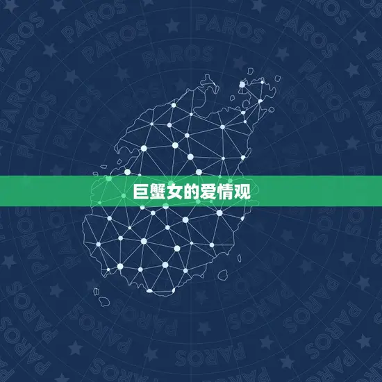 巨蟹女的爱情观
