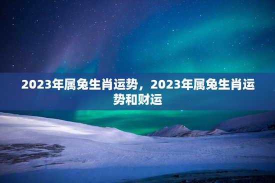 2023年属兔生肖运势，2023年属兔生肖运势和财运