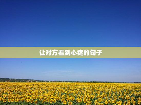 让对方看到心疼的句子
