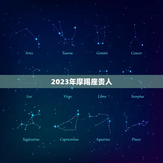 2023年摩羯座贵人