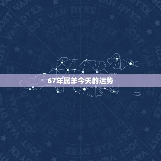 67年属羊今天的运势