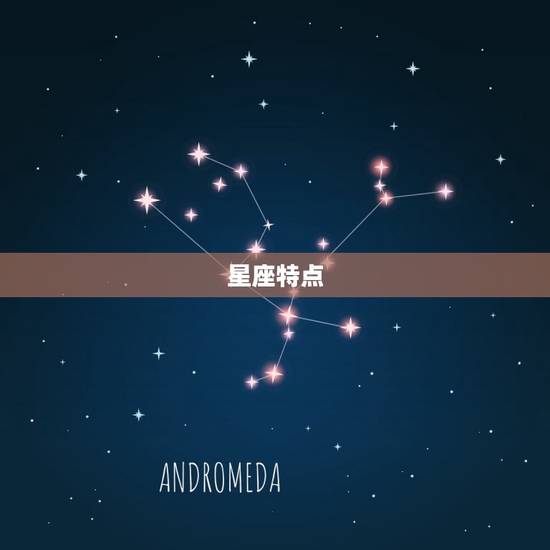 星座特点