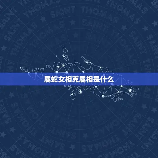 属蛇女相克属相是什么