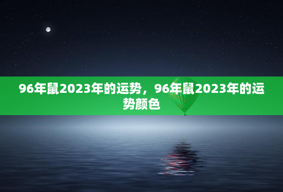 96年鼠2023年的运势，96年鼠2023年的运势颜色