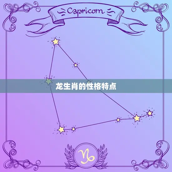 龙生肖的性格特点