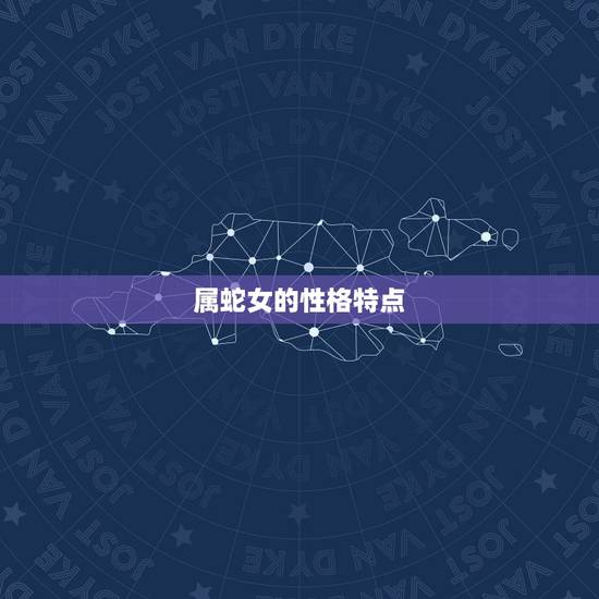 属蛇女的性格特点