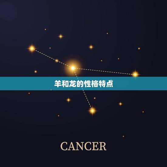 羊和龙的性格特点