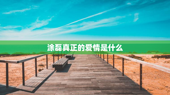 涂磊真正的爱情是什么