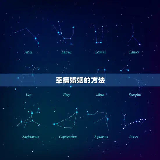 幸福婚姻的方法