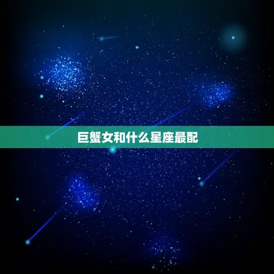 巨蟹女和什么星座最配