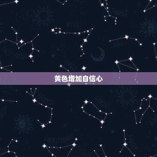 黄色增加自信心