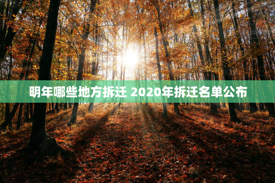 明年哪些地方拆迁 2020年拆迁名单公布
