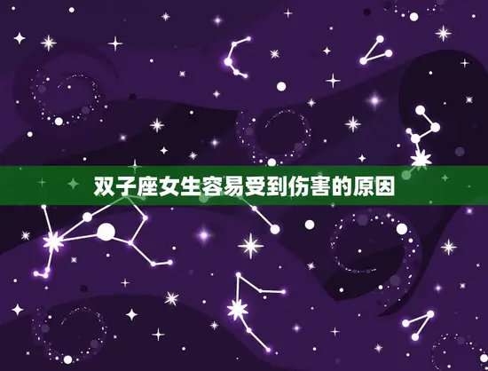 双子座女生容易受到伤害的原因