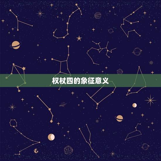 权杖四的象征意义
