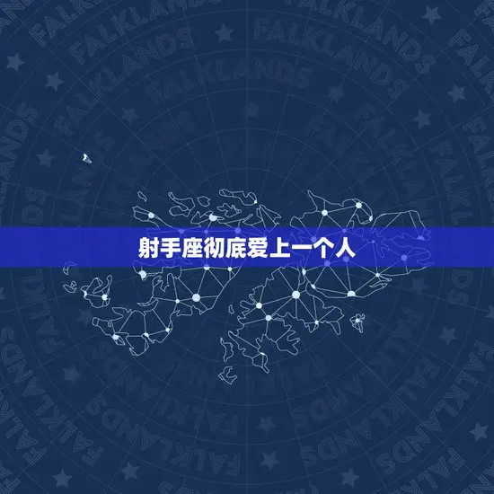 射手座彻底爱上一个人