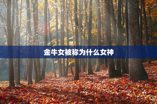 金牛女被称为什么女神