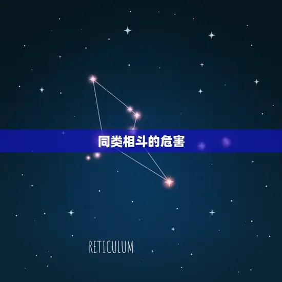 同类相斗的危害