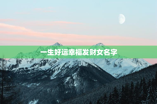 一生好运幸福发财女名字