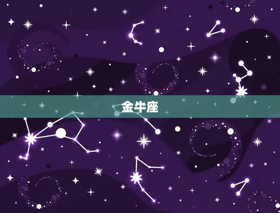 金牛座