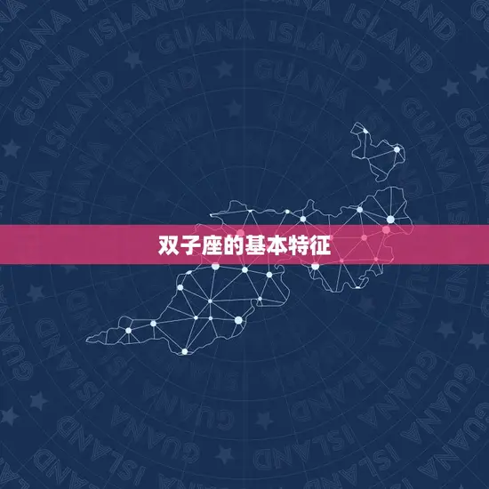 双子座的基本特征