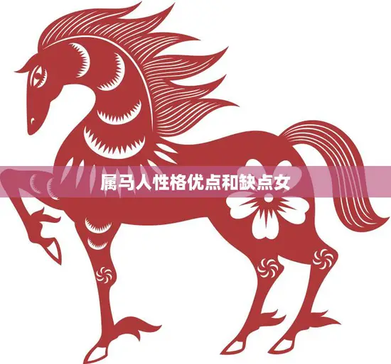 属马人性格优点和缺点女(探究马儿飞腾的性格特点)