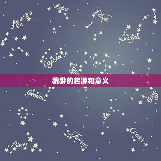 貔貅的起源和意义