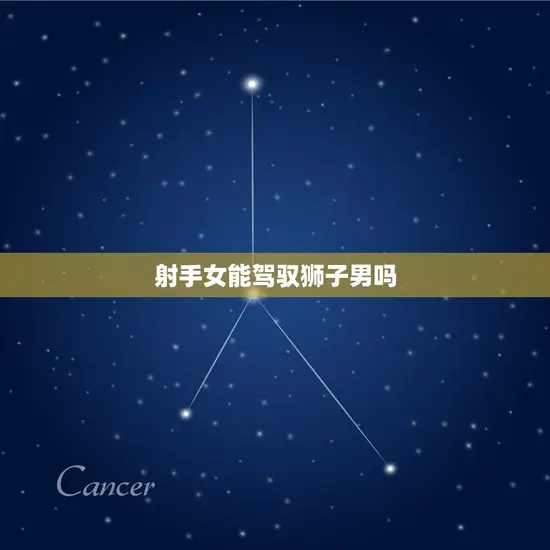 射手女能驾驭狮子男吗