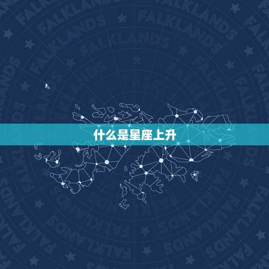 什么是星座上升